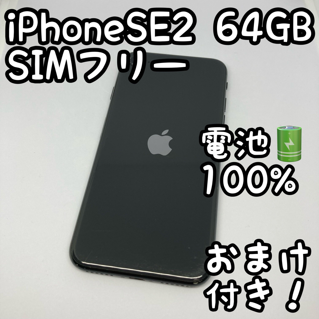 iPhone SE 第2世代 (SE2) ブラック　おまけ付き