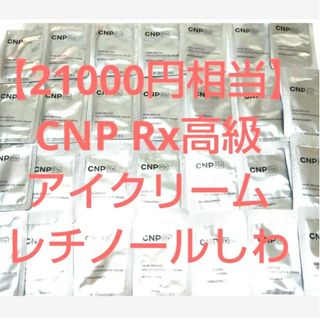 チャアンドパク(CNP)の【21000円相当】CNP Rx レチノール アイクリーム スキンリバイブビタA(サンプル/トライアルキット)