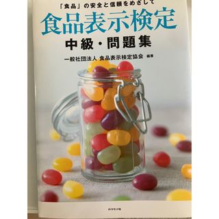 ダイヤモンドシャ(ダイヤモンド社)の食品表示検定 中級(資格/検定)