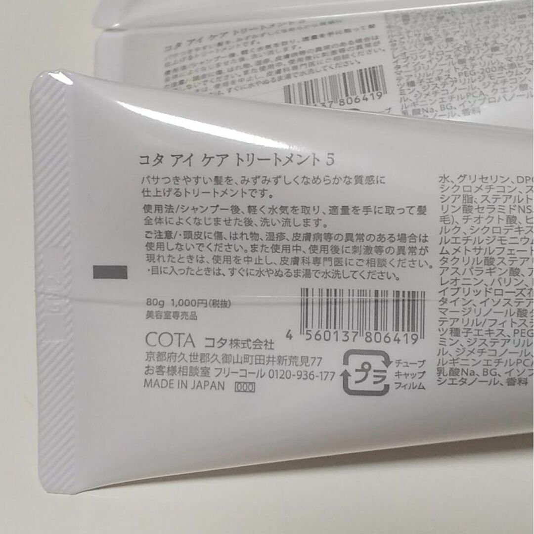 COTA I CARE - コタ アイ ケア トリートメント 5 cota 2個セットの通販