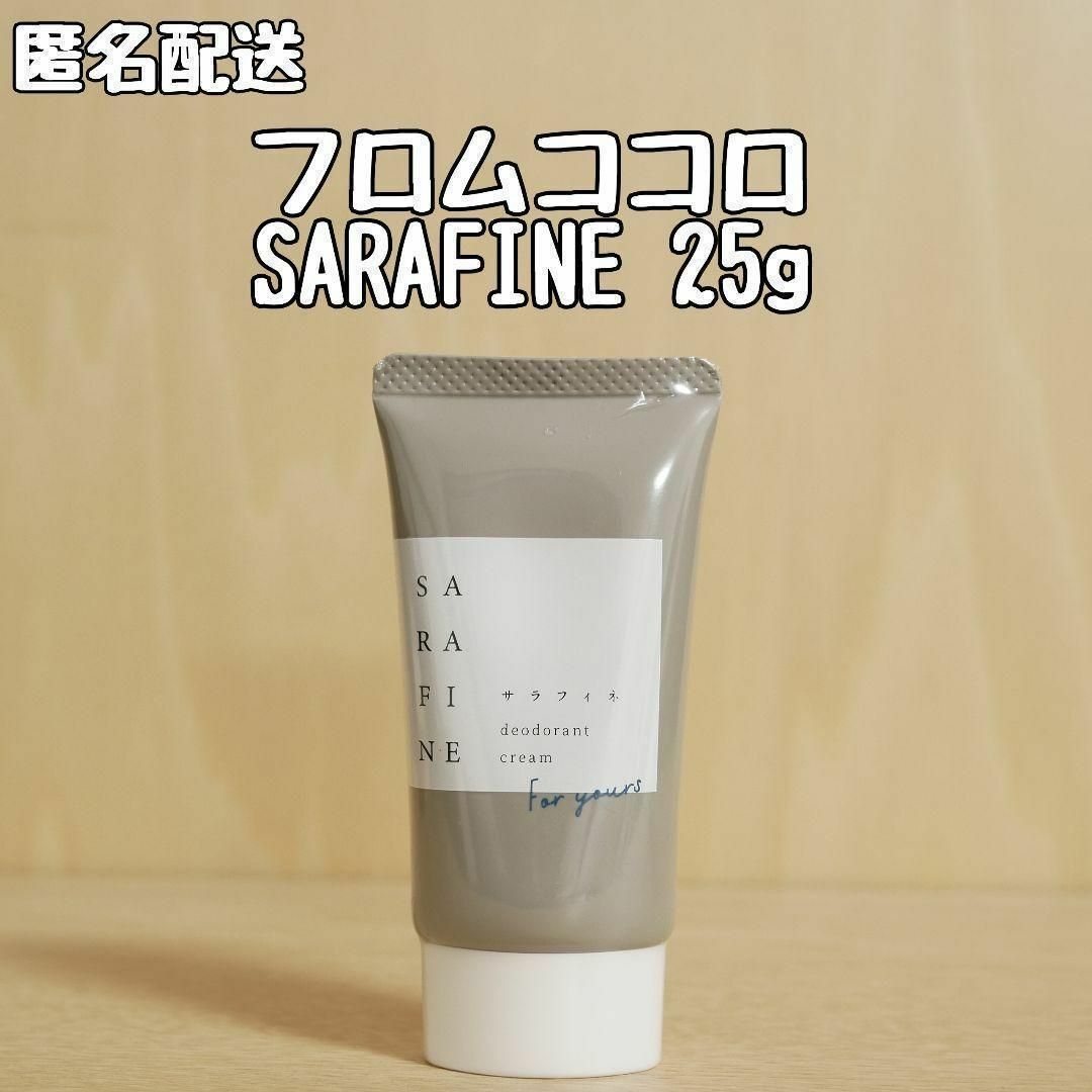 フロムココロ SARAFINE サラフィネ 制汗クリーム デオドラント