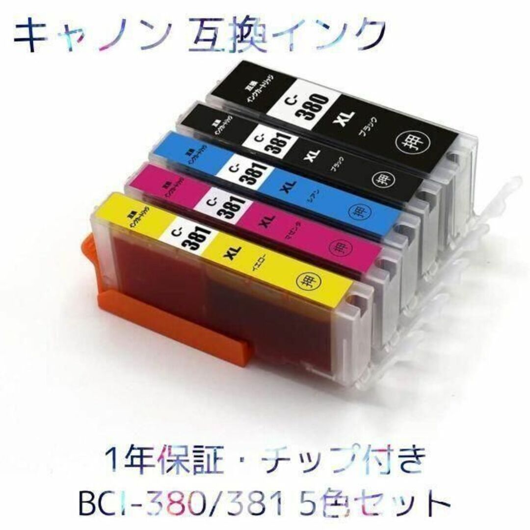 実物キャノン インク BCI-380XL   BCI-381XL 互換5色 0739