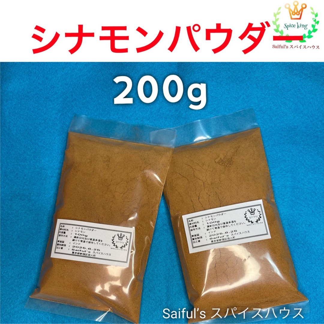 Sale 中 ! シナモンパウダー200g無添加 食品/飲料/酒の食品(調味料)の商品写真