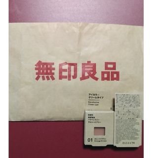 ムジルシリョウヒン(MUJI (無印良品))の≡MUJI≡アイカラー０１オレンジブラウン　新品未開封　クリームタイプ　はかま(アイシャドウ)