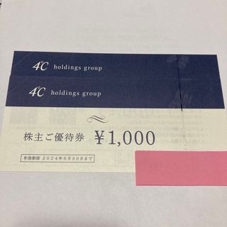 ヨンドシー(4℃)の4℃株主優待券 2,000円(ショッピング)