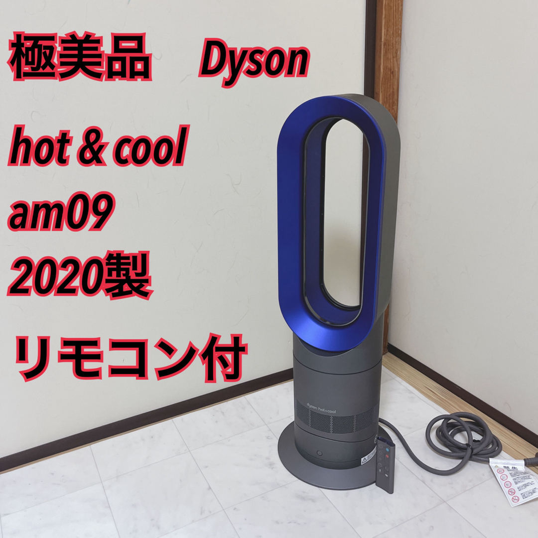 説明書・リモコン付】ダイソン hot&cool AM09 - 扇風機 説明書・リモコン付】ダイソン hot&cool AM09 - 扇風機