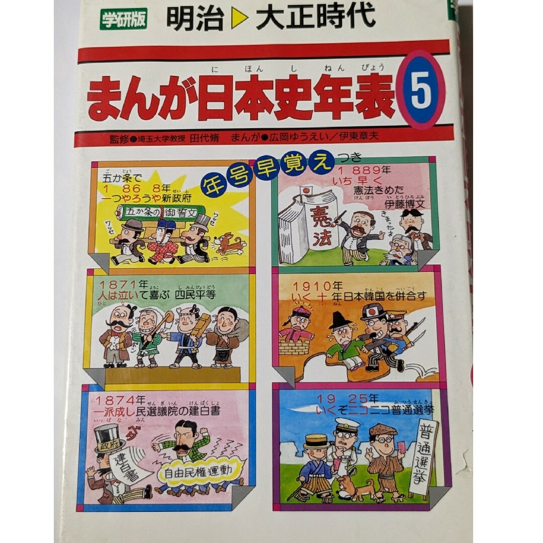 学研(ガッケン)のまんが日本史年表５ エンタメ/ホビーの本(人文/社会)の商品写真