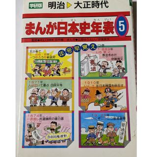 ガッケン(学研)のまんが日本史年表５(人文/社会)