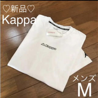 カッパ(Kappa)の新品❤️Kappa Ｔシャツ メンズM 白(Tシャツ/カットソー(半袖/袖なし))