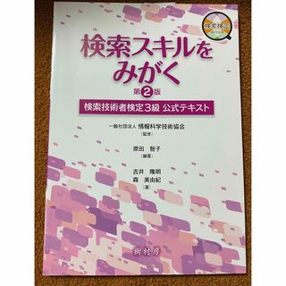 検索スキルをみがく 第2版　検索技術者検定3級　公式テキスト　(資格/検定)