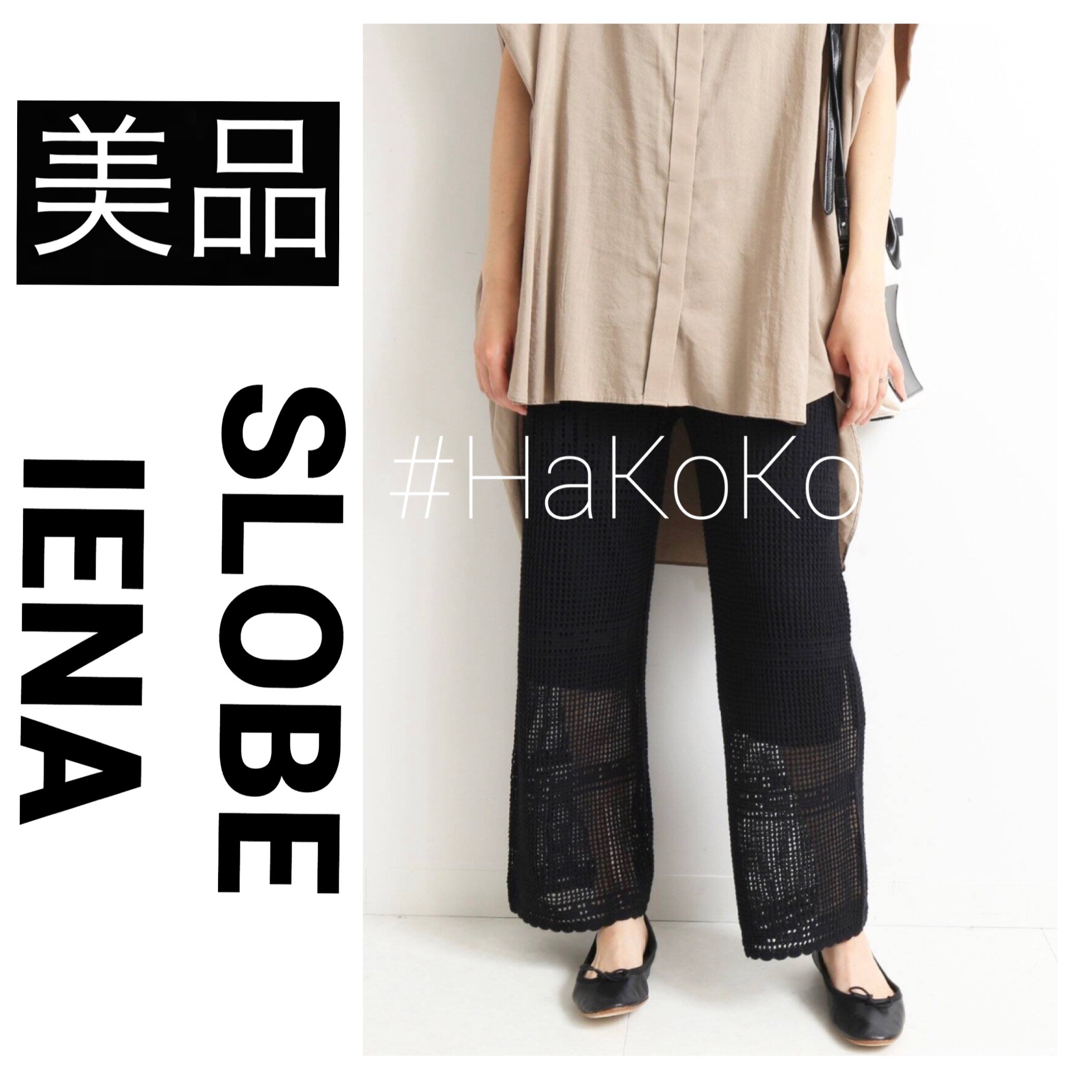 【美品】 SLOBE IENA クロシェニットワイドパンツ インナー付 ブラック