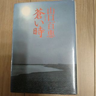 シュウエイシャ(集英社)の蒼い時　　山口百恵(文学/小説)