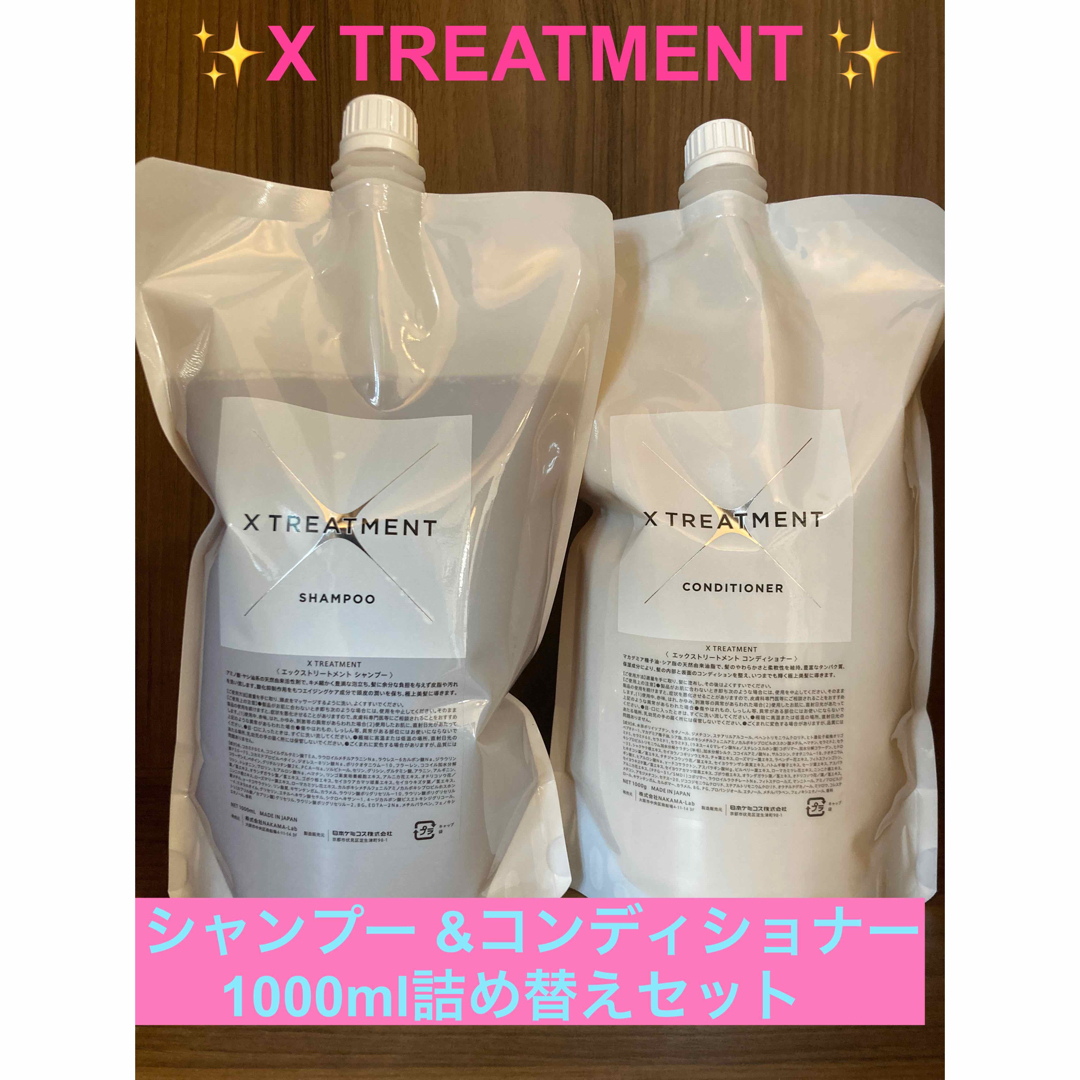 ✨X TREATMENT エックストリートメント1000mlセット✨-