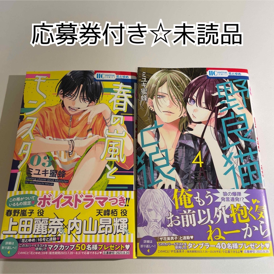 春の嵐とモンスター 3野良猫と狼 4ミユキ 蜜蜂 3巻 4巻 天峰 栢の通販