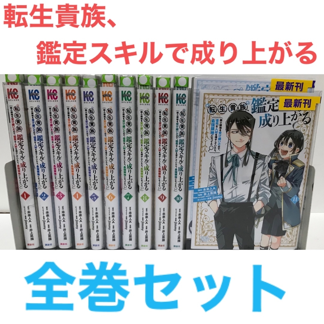 転生貴族、鑑定スキルで成り上がる 1〜11巻 全巻初版 未開封