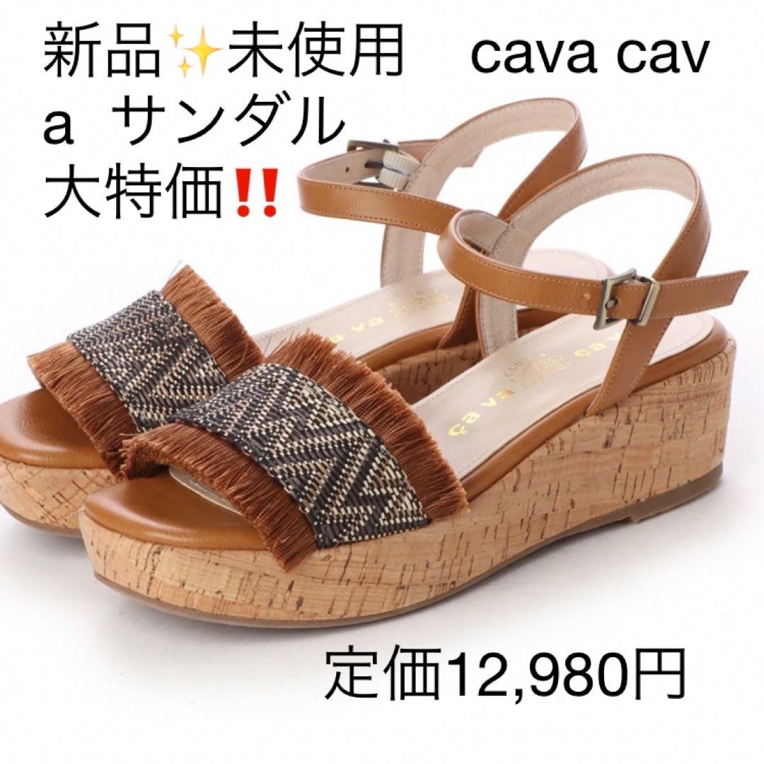 cavacava(サヴァサヴァ)の新品✨未使用　cava cava ブラウン✨24センチ　サンダル　大特価‼️ レディースの靴/シューズ(サンダル)の商品写真