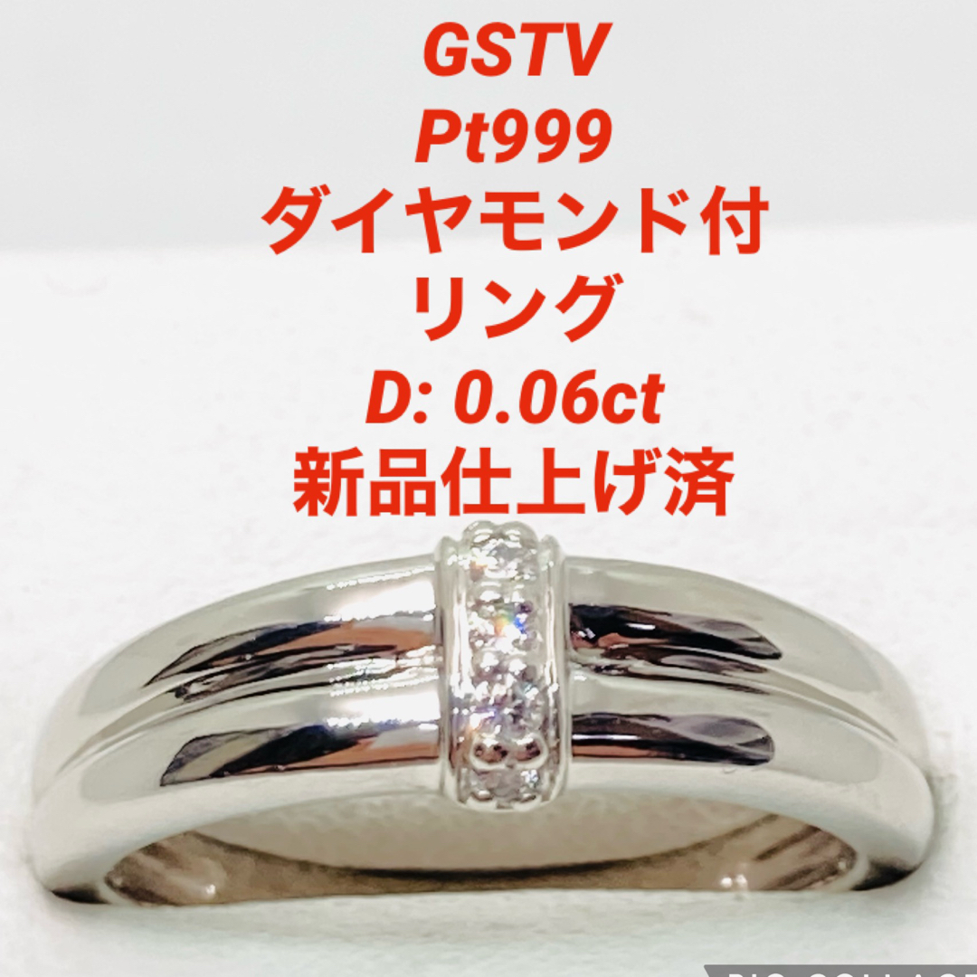 GSTV  Pt999 ダイヤモンド付リング D: 0.06ct  新品仕上げ済