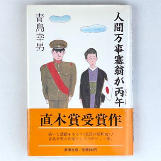 丙午女（ウーマン） ６０年に一度の元気者　１９６６年生まれ/小学館/新津隆夫