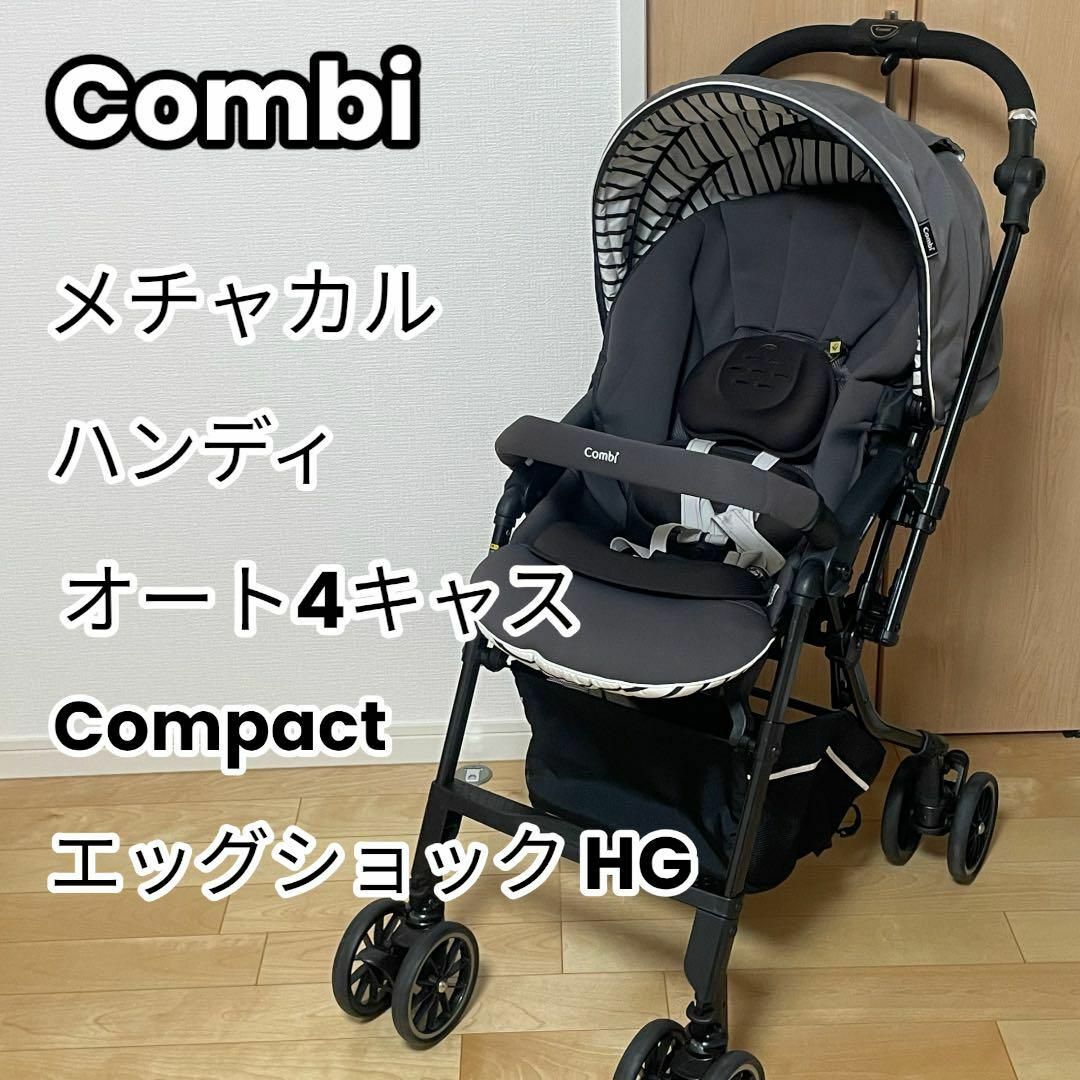 combi(コンビ)のコンビ メチャカル ハンディ オート4キャス Compact エッグショック キッズ/ベビー/マタニティの外出/移動用品(ベビーカー/バギー)の商品写真