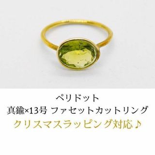 大粒オリーブペリドット(橄欖石)×真鍮/ファセットカットオーバルリング/13号(リング(指輪))