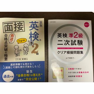 英検準2級 二次試験 面接 対策2冊セット(資格/検定)