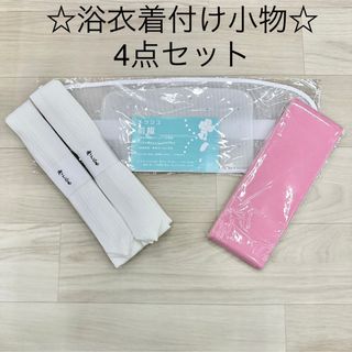 新品未使用品 浴衣着付けセット 浴衣 着付け小物 4点セット(浴衣)