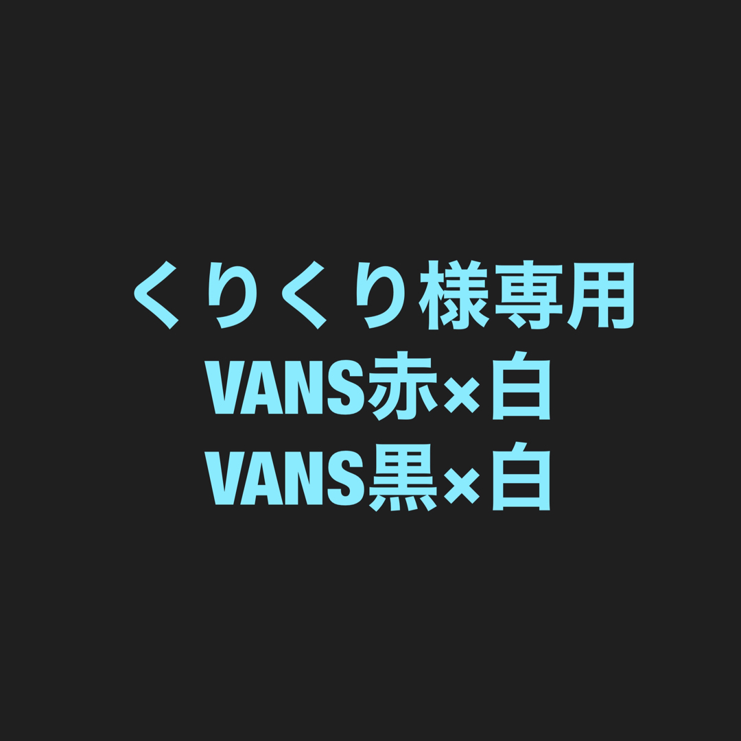 くりくり様専用の通販 by Sun-Sonntag-Sea's shop|ラクマ