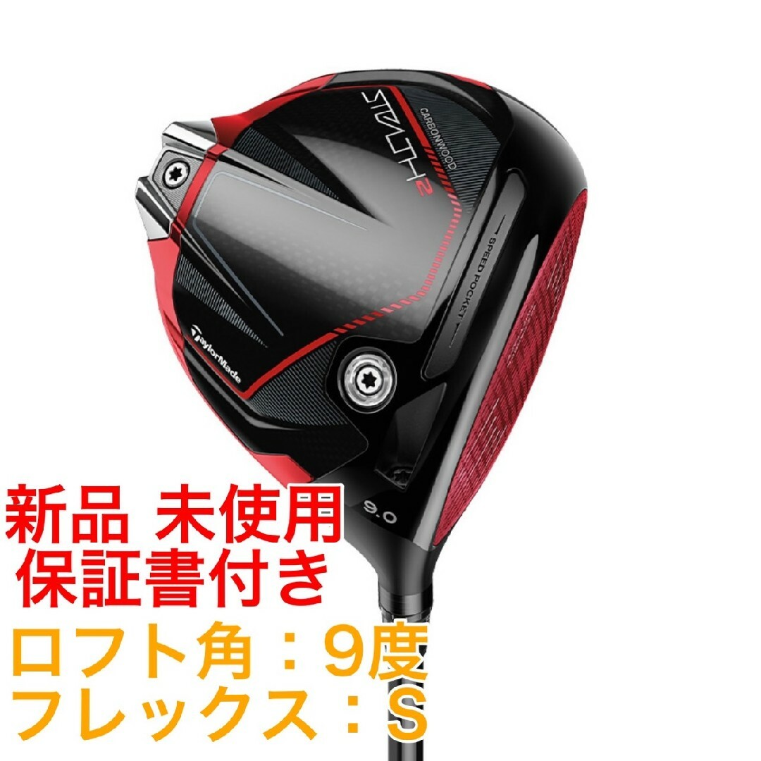 新品 未使用 ステルス2 STEALTH2 ドライバー TENSEI RED