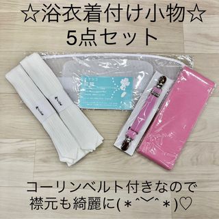 新品未使用品 浴衣着付けセット 浴衣 着付け小物 5点セット(浴衣)