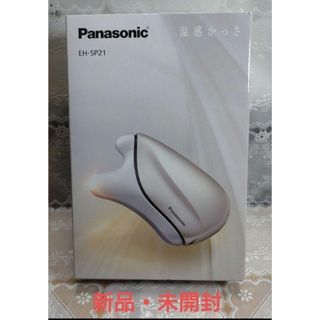 値下げパナソニック　温感かっさPanasonic EH-SP21-N