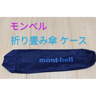 モンベル(mont bell)のmont-bell　折り畳み傘ケースのみ(傘)