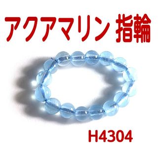 H4304【天然石】アクアマリン ゴムタイプ 指輪 4mm 丸玉(リング(指輪))