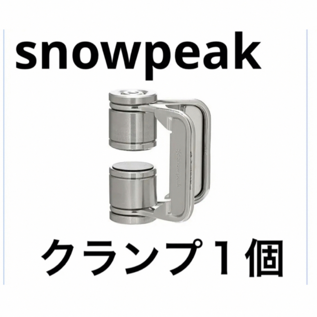 スノーピークsnowpeak テーブルトップアーキテクト クランプ 1個 IGT