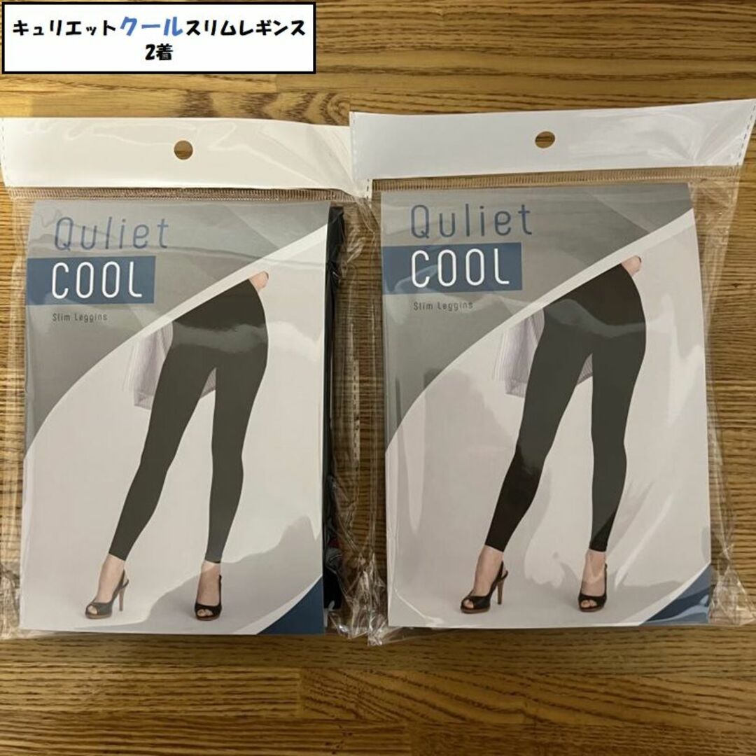 【正規品】キュリエットクールスリムレギンス2着（公式、着圧、送料込）