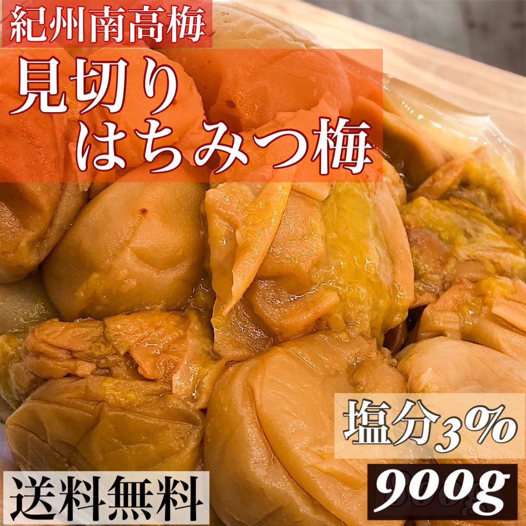 見切りはちみつ梅900 g 塩分3% 食品/飲料/酒の加工食品(漬物)の商品写真