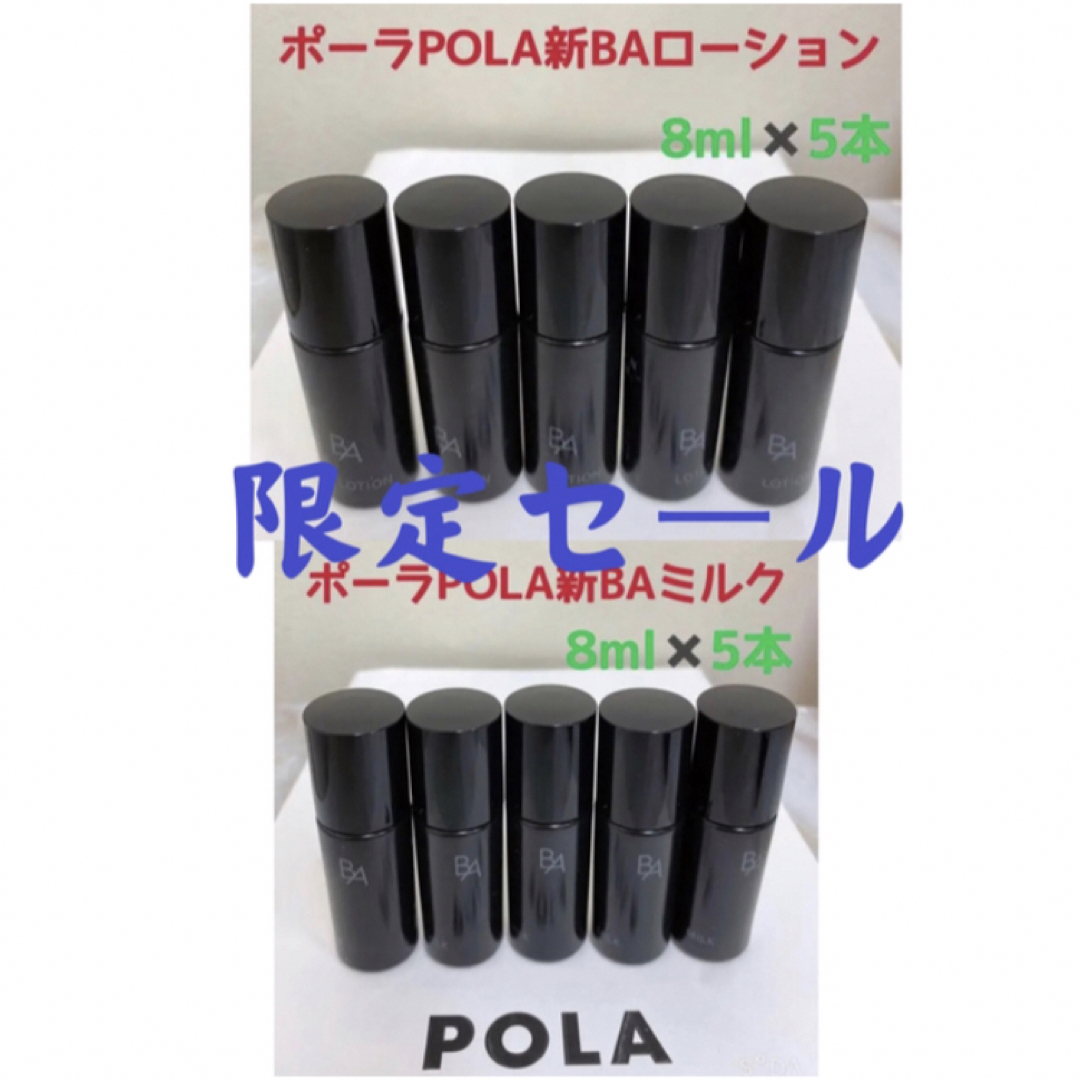 限定セールポーラPOLA新BAローション&ミルクサンプル8ml五本ずつサンプル/トライアルキット