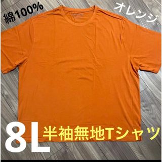 8L☆オレンジ綿100%無地Tシャツ大きいメンズ特大橙(Tシャツ/カットソー(半袖/袖なし))