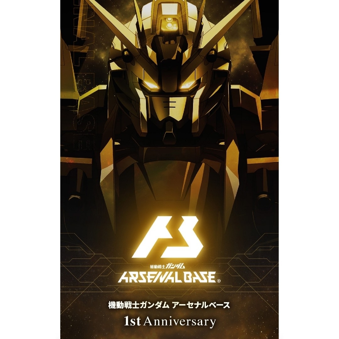 新品　アーセナルベース 1st Anniversary Special Box