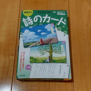 クモン(KUMON)のくもん　詩のカ－ド(絵本/児童書)