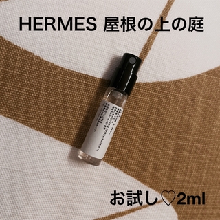 エルメス(Hermes)のHERMES 屋根の上の庭　2mlアトマイザー(ユニセックス)