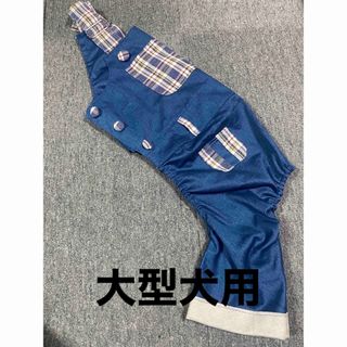 犬服　大型犬用　サロペット　オーバーオール(ペット服/アクセサリー)