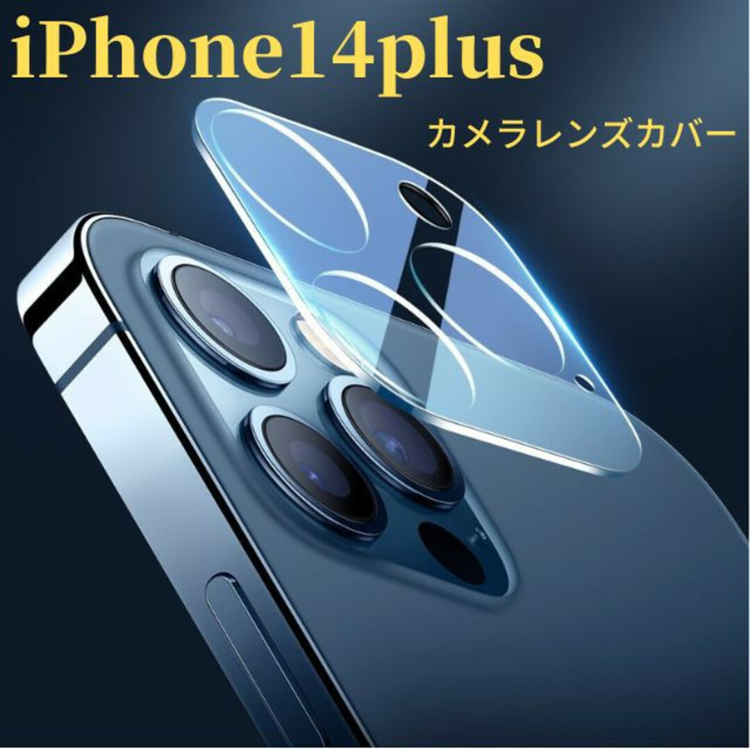 IPhone14Plus カメラ保護フィルム 全面保護 クリア レンズカバーS フィルム