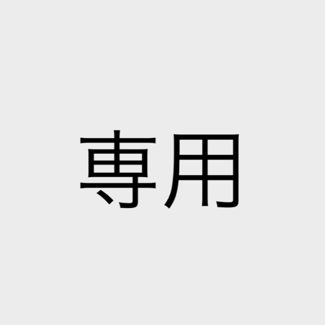 専用