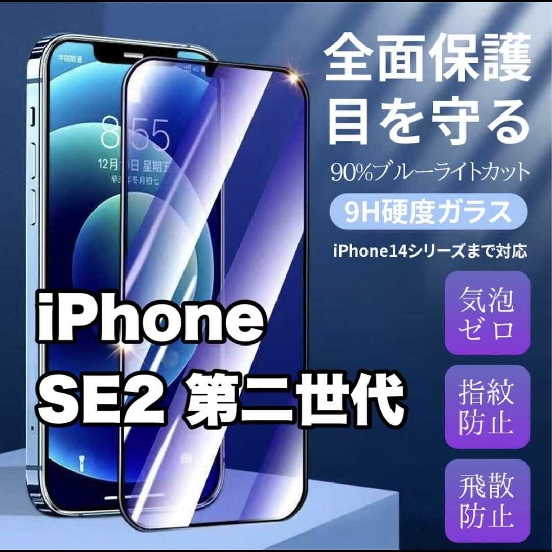 保護フィルム専用　iPhone7 8 SE ブルーライトカット iPhone フィルム