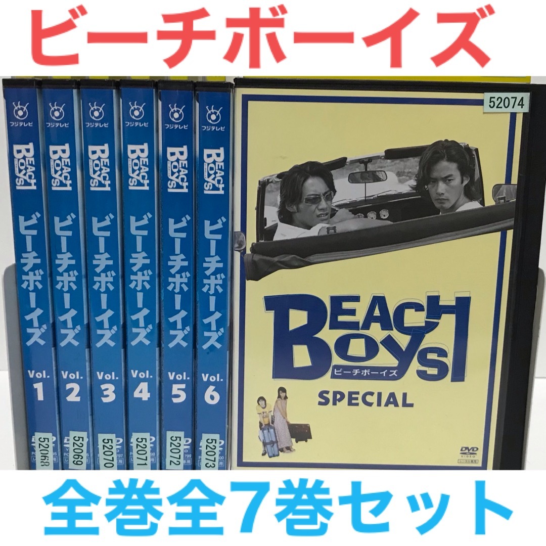 名作『ビーチボーイズ』　DVD 全巻セット　全7巻　反町隆史　竹野内豊　広末涼子 | フリマアプリ ラクマ