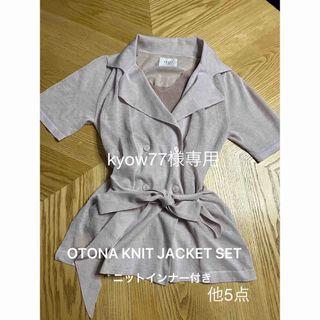 アメリヴィンテージ(Ameri VINTAGE)のkyow77様専用●OTONA KNIT JACKET SET他5点(アンサンブル)