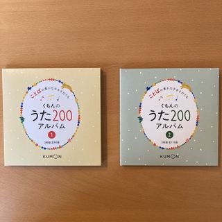 クモン(KUMON)のくもんのうた200アルバム　CD(キッズ/ファミリー)