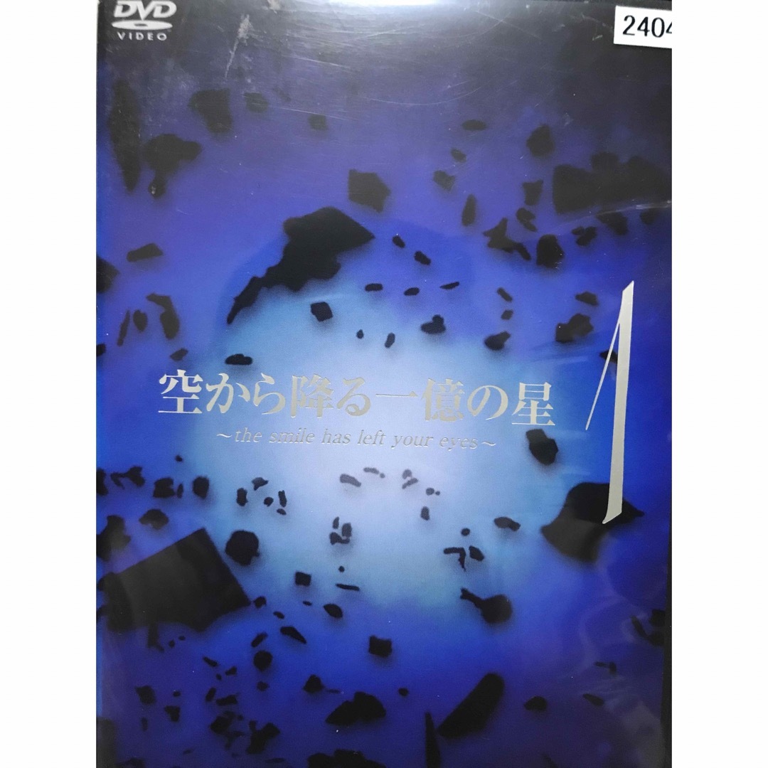 日本ドラマ『空から降る一億の星』DVD 全巻セット　1-4巻セット