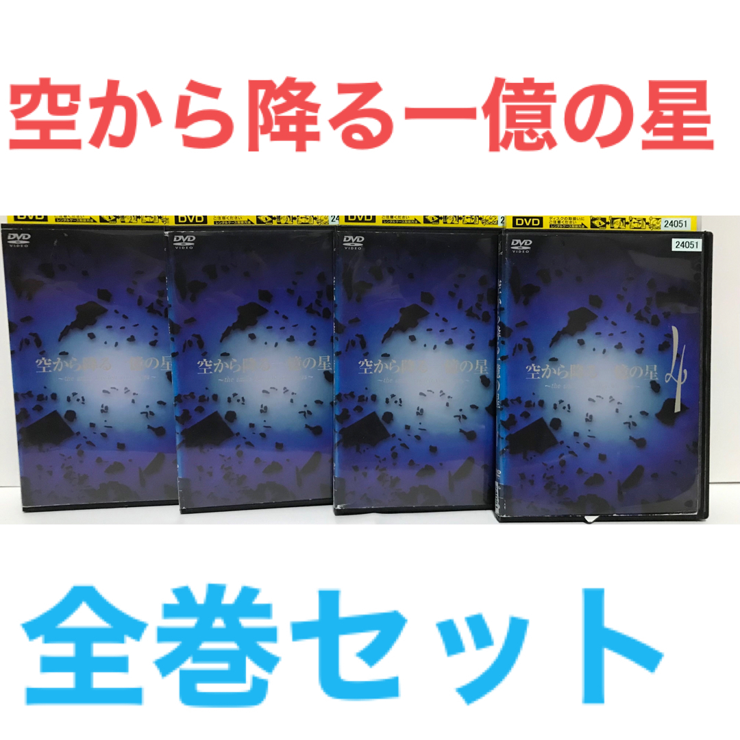 日本ドラマ『空から降る一億の星』DVD 全巻セット　1-4巻セット