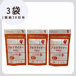 ノグチイガクケンキュウショ(野口医学研究所)の3袋　アルツマイナーPRO  90粒入り　野口医学研究所　新品(その他)